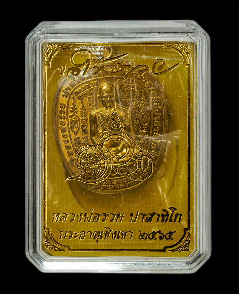 28Apr25 (7)zp.jpg - เหรียญแอปเปิ้ล หลวงพ่อรวย ปาสาทิโก วัดตะโก อ.ภาซี จ.อยุธยา รุ่นขอให้รวย ปี2565 พระครูปลัดนิวัฒน์ อกิญฺจโน วัดเชิงเขา อ.เมือง จ.สระบุรี สร้าง สมทบทุนก่ [..] | https://kamulet.in.th